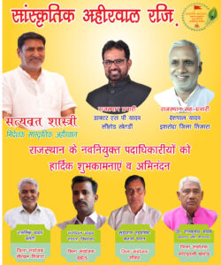 सांस्कृतिक अहीरवाल का विस्तार तेज, नई नियुक्तियों से संगठन को मिली गति