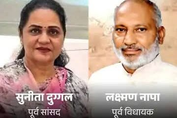 रतिया में सियासी घमासान, सुनीता दुग्गल के आरोपों पर लक्ष्मण नापा का जवाब