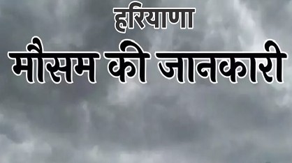 हरियाणा-एनसीआर में बदला मौसम