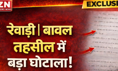 रेवाड़ी | बावल तहसील में बड़ा घोटाला!