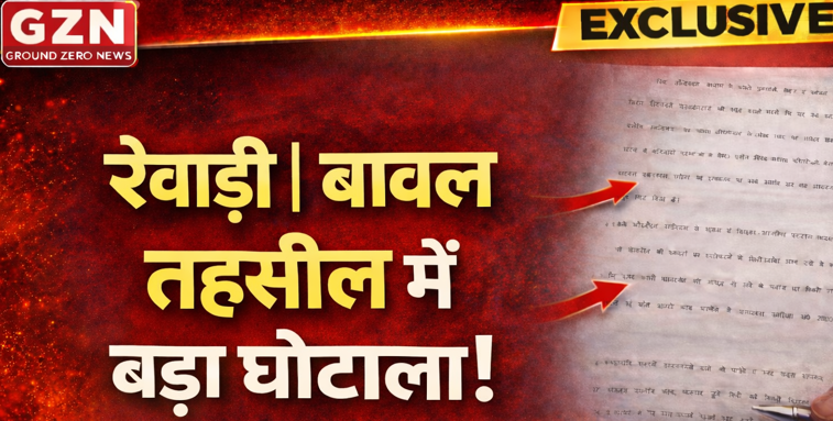 रेवाड़ी | बावल तहसील में बड़ा घोटाला!
