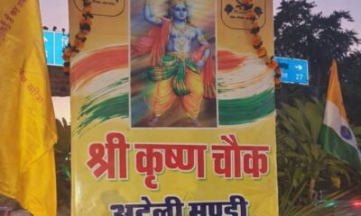 श्रीकृष्ण से राव तुलाराम तक नाम बदलने पर गरमाई राजनीति