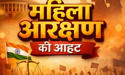 महिला आरक्षण की आहट से सियासत गरम